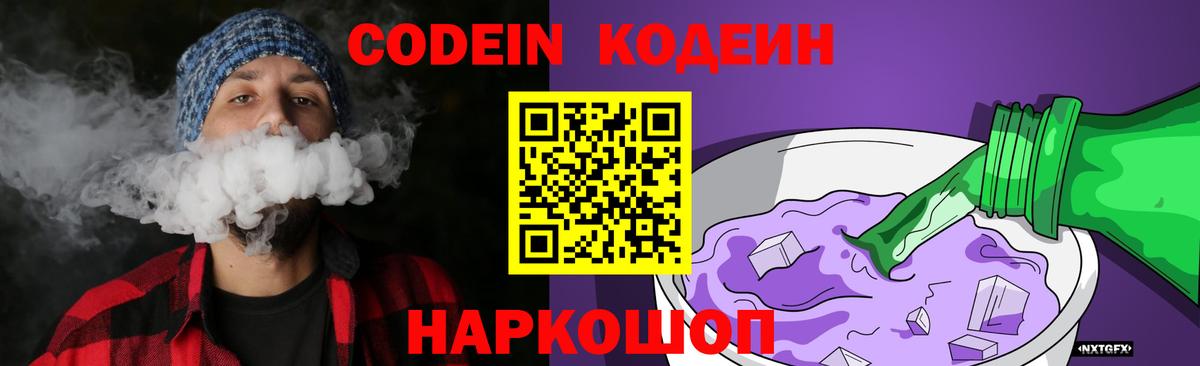 Таганрог  Кодеин Purple Drank  Кодеиновый сироп Lean Purple Drank  Вход с VPN 
